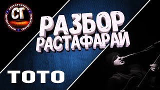 Как играть на гитаре ТОТО - РАСТАФАРАЙ (РАЗБОР)