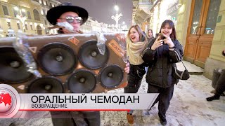 ОРАЛЬНЫЙ ЧЕМОДАН - валево по городу и реакция людей на громкую музыку!