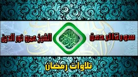 سورة الرحمن - تلاوة رائعة خاشعة من ليالي رمضان