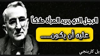 أعمق أقوال ديل كارنيجي ، جدير بك معرفتها وأنت في مقتبل العمر  | اقتباسات ديل كارنيجي