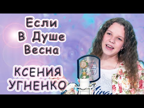 Ксения Угненко - «Если В Душе Весна»