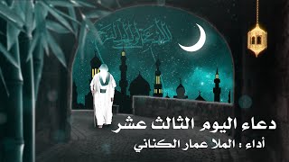 دعاء اليوم الثالث عشر من شهر رمضان المبارك | الرادود الحسيني عمار الكناني