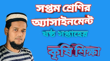 ষষ্ঠ সপ্তাহের অ্যাসাইনমেন্ট কৃষি শিক্ষা সপ্তম ||ফসলের মৌসুম কাকে বলে||class seven assignment