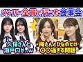 井上和と松尾美佑、メンバー全員で行った食事会で起きた衝撃の事件を語る..w【文字起こし】乃木坂46