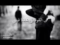 رح ضل قوية ماعاد تعنيلي رنا كباريتي