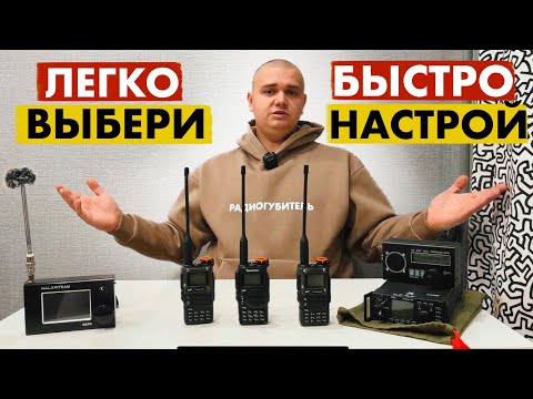 КАКУЮ РАЦИЮ ВЫБРАТЬ. КАК НАСТРОИТЬ РАЦИЮ.