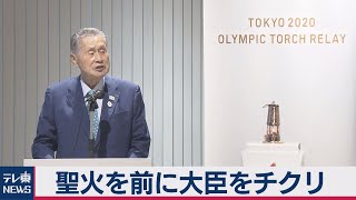 五輪聖火展示セレモニー（2020年8月31日）