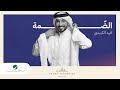 Fahad Al Kubaisi … Al Damah - 2023 | فهد الكبيسي … الضمة