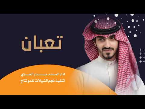 جديد شيله تعبان من يوم غيابك بدر العزي حصريا2022