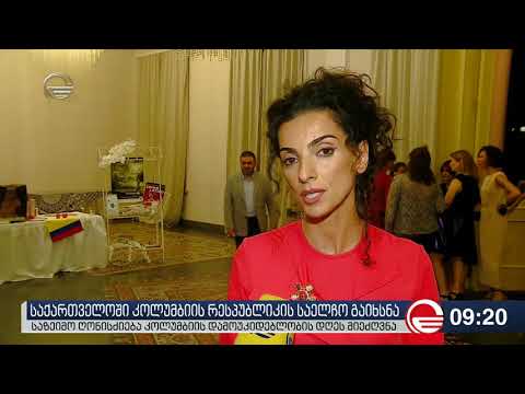 Garden  Hall- ში საზეიმო ღონისძიება გაიმართა, რომელიც კოლუმბიის საელჩოს გახსნას მიეძღვნა!