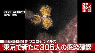 【12月14日】東京で新たに305人の感染者 新型コロナ