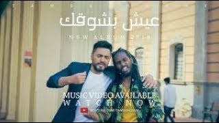 ‎تامر حسني - عيش بشوقك - ڤيديو كليب ٢٠١٨ / Tamer Hosny - Eish besho'ak - Music Video