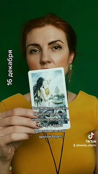 16 декабря Карта дня, совет дня, зеркало, русалка, дикий лес, таро ...