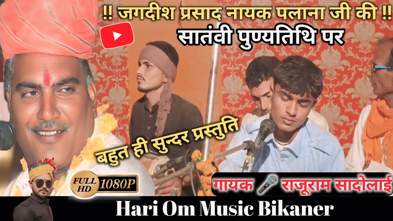 जगदीश पलाना जी की सातवीं पुण्यतिथि पर | गायक राजूराम सादोलाई | बहुत ही सुन्दर प्रस्तुति