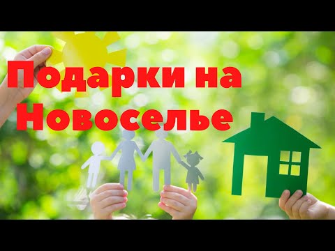 Что подарить на новоселье своими руками