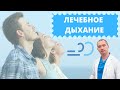 Лечебное дыхание. 2 день марафона "Техники правильного дыхания"