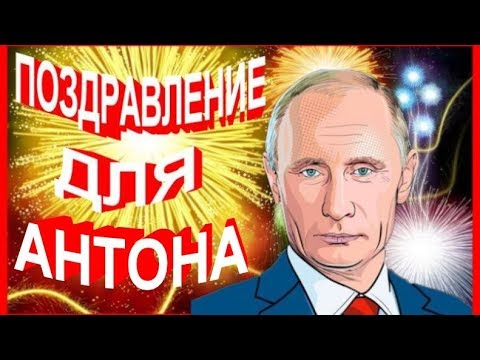 Поздравление От Путина Антону