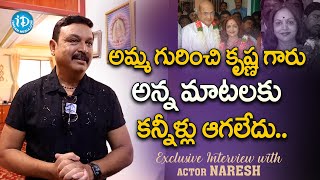 Actor Vijaykrishna Naresh Emotional Word about Superstar Krishna | Vijaya Nirmala | iDream