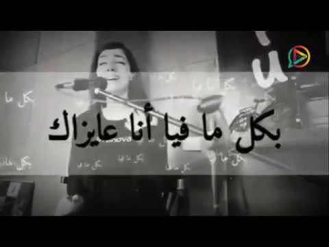 بكل ما فيا أنا عايزاك و نفسي انك تكلمني حسيت و أنا سايباك بروحي بتنسحب مني