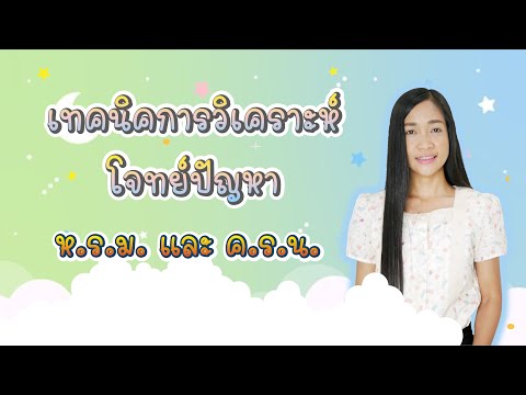 EP.1.9_คณิต ป.6_เรื่อง เทคนิคการวิเคราะห์โจทย์ปัญหา ห.ร.ม. และ ค.ร.น.