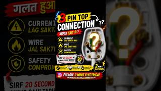 🔥3 Pin Plug Connection Tutorial | 2 Mint Electrical#shorts #ytshorts #electrical