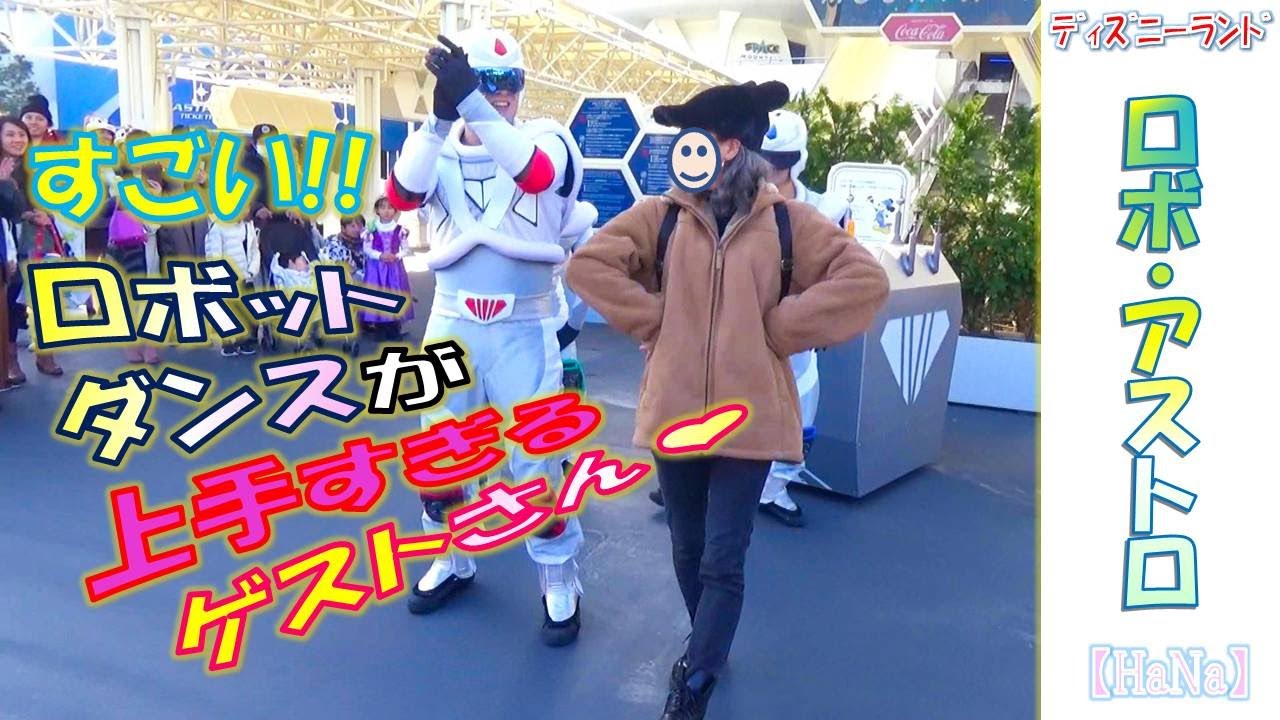 【TDL】ロボ・アストロ「すごい!!ロボたちよりもダンスが上手なゲストさん✨」（2019.12）【HaNa】