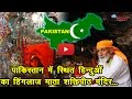 पाकिस्तान का हिंगलाज देवी मंदिर, हिन्दू-मुस्लिम एकता की मिसाल… | Pakistan-Based Hinglaj Mata Temple