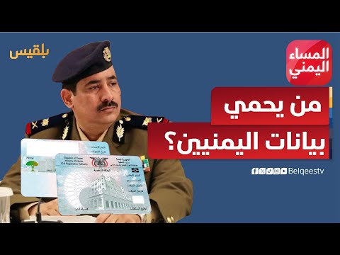 المساء اليمني من الاتصالات للبطاقة الإلكترونية من يحمي بيانات اليمنيين