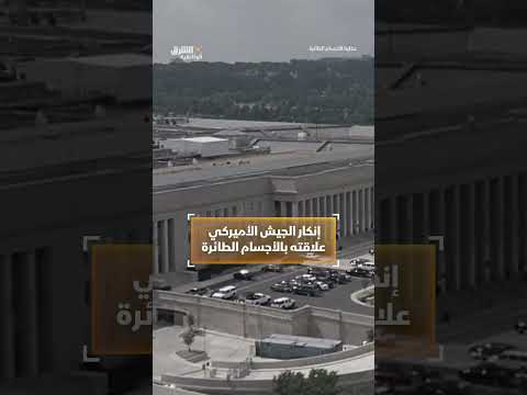 إنكار الجيش الأميركي علاقته بالأجسام الطائرة وثائقيات، shorts