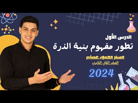 تطور مفهوم بنية الذرة الصف الثاني الثانوي