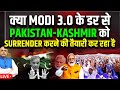 क्या Modi 3.0 के डर से Pakistan-Kashmir को  Surrender करने की तैयारी कर रहा है