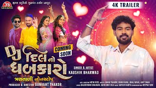 DJ Dil No Dhabkaro - 4K Trailer - Kaushik Bharwad - Trantali NonStop - Coming Soon - Jigar Studio by Jigar Studio 31,976 views 5 months ago 3 minutes, 45 seconds