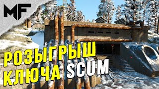 SCUM. Нарезка со стрима #6. Розыгрыш ключа