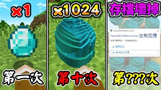 【壞掉】Minecraft每挖一次『掉落物品乘以2』生存，完全無法正常遊戲