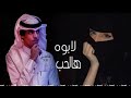 لابوه لابو هالحب نادر الشراري عثمان الشراري 2022لابوه لابو هالحب لابو قلب تعلق بيه