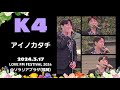 【K4】アイノカタチ  LOVE FM FESTIVAL 2024 @ソラリアプラザ(福岡 天神)