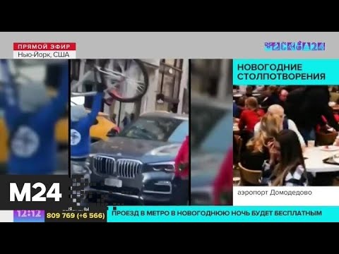В Нью-Йорке на водителя BMW напали велосипедисты - Москва 24