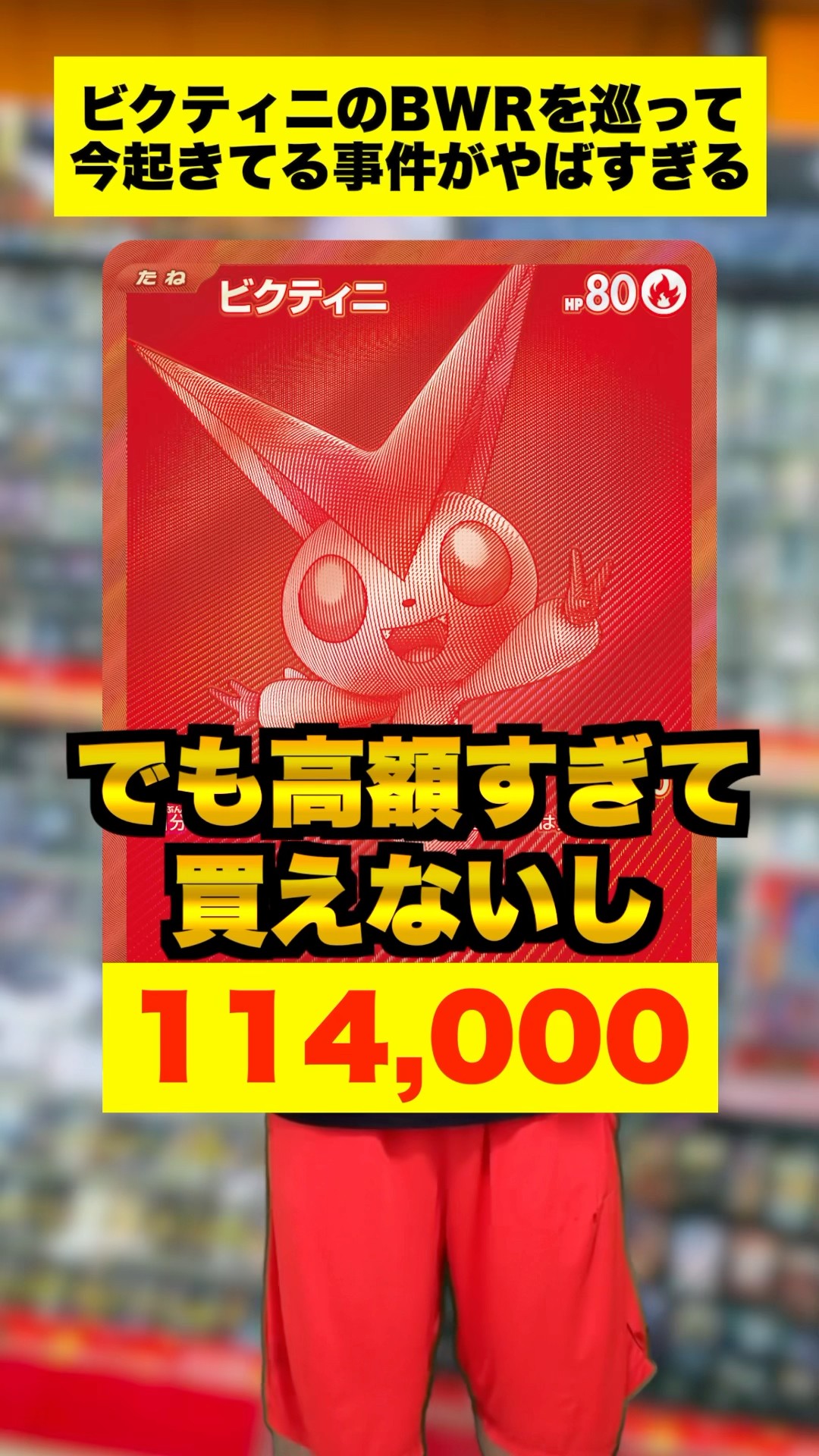 ビクティニ　BWR 新レアリティ