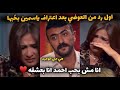 أول رد من العوضي بعد انهيار ياسمين علي الهوا   انا مش بحب احمد    انا بعشقه   