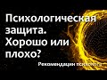 Психологическая защита.  Хорошо или плохо?