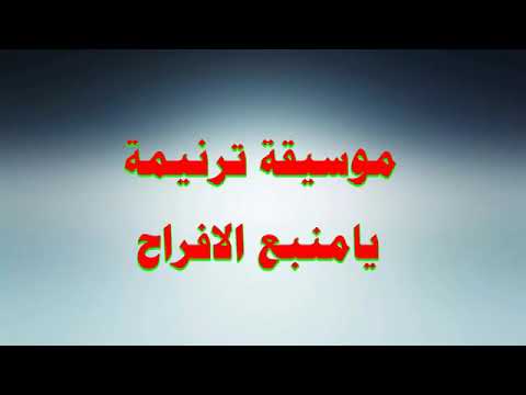 موسيقي وكلمات ترنيمه يامنبع الافراح 