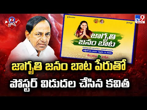 జాగృతి జనం బాట పేరుతో పోస్టర్ విడుదల చేసిన కవిత | TG Politics - TV9 - TV9