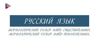 7 класс - Русский язык - Морфологический разбор имён существительных и имён прилагательных
