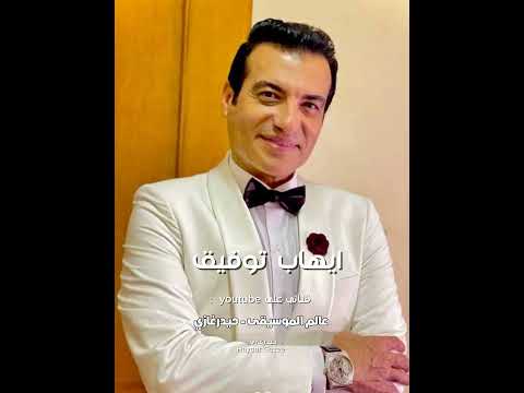 ايهاب توفيق مدمعيش ياعين