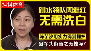 周继红无需洗白，陈芋汐用实力得到拥护，冠军头衔当之无愧吗？ #全红婵 #陈芋汐 #周继红 #陈若琳 #中国跳水梦之队 #跳水 #西安跳水世界杯