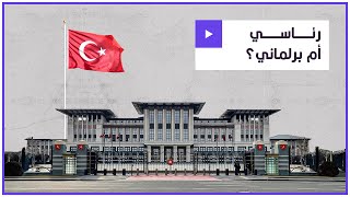 في تركيا ما هو النظام السياسي الرئاسي ؟ وما هو النظام البرلماني؟