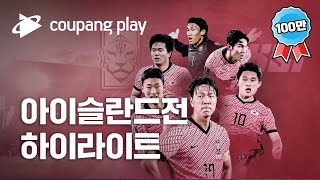 [하이라이트] 국가대표 친선경기 대한민국 vs 아이슬란드 | 디지털 독점 생중계 | 쿠팡플레이 | 쿠팡