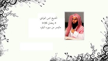 الشيخ انس العمادي ليله 4 رمضان 1436 هـ "ما تيسر من سوره البقره"