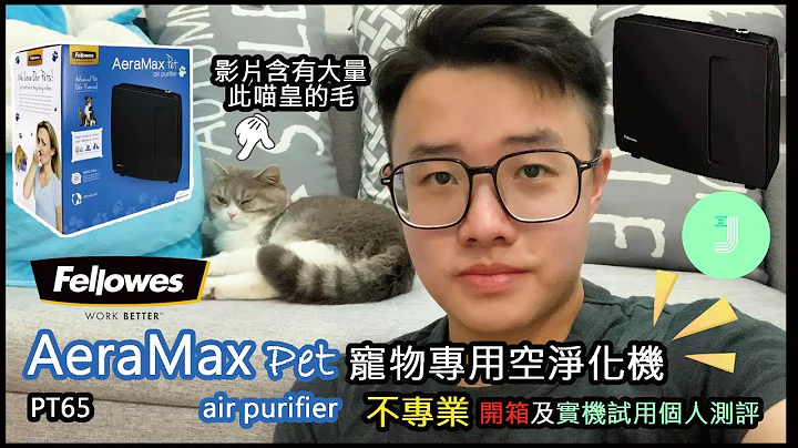 『丁丁喵星球』寵物專用空氣淨化機 AereMax Pet PT65 開箱實機試用(個人意見點評) Air Purifier for Pet Unboxing and Personal Review - 天天要聞