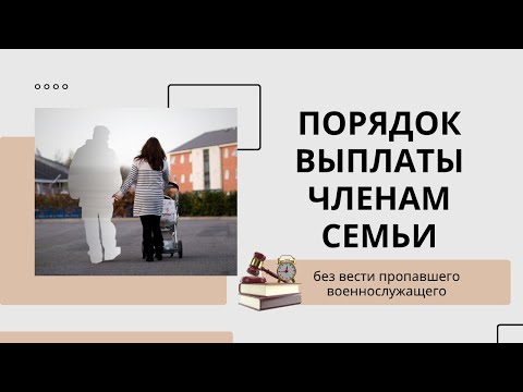 Порядок выплаты членам семьи без вести пропавшего военнослужащего